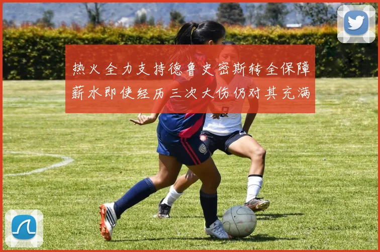 热火全力支持德鲁史密斯转全保障薪水即使经历三次大伤仍对其充满信心