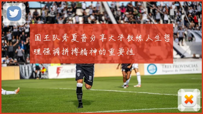 国王队秀夏普分享大学教练人生哲理强调拼搏精神的重要性
