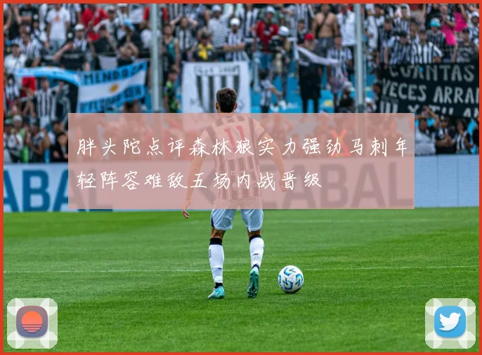 胖头陀点评森林狼实力强劲马刺年轻阵容难敌五场内战晋级