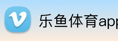 乐鱼体育app官网登录入口 Logo